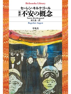 cover image of 新訳　不安の概念